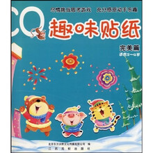 CQ趣味贴纸:完美篇(适合2-4岁)