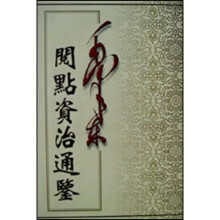 毛泽东阅点资治通鉴（共10册）