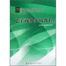 电子商务实用教程（全国高职高专院校市场营销专业规划教材）