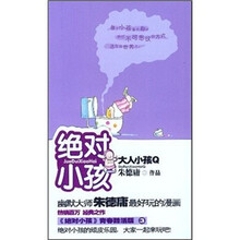 绝对小孩：大人小孩Q