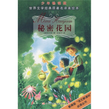 世界文学经典原著名译美绘本:秘密花园(少年畅销版)