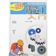 铸造工入门