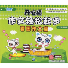 开心猫作文轻松起步:看图作文篇(一二年级适用)