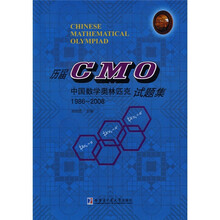 历届CMO中国数学奥林匹克试题集（1986-2008）