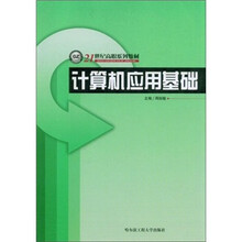 计算机应用基础（21世纪高职系列教材）