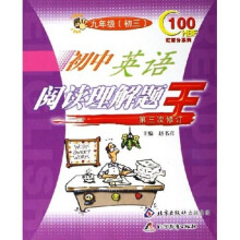 红百分系列·初中英语阅读理解题王:9年级(初3)(第3次修订)