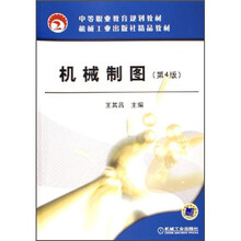 中等职业教育规划教材:机械制图(第4版)