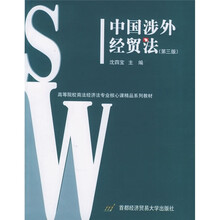 中国涉外经贸法(第3版)