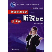 普通高等教育“十一五”国家级规划教材:新编实用英语听说教程(第4册)(附光盘)