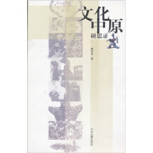 文化中原研思录