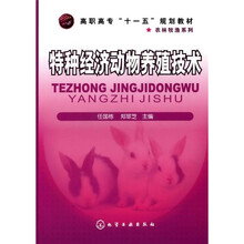 高职高专“十一五”规划教材·农林牧渔系列：特种经济动物养殖技术