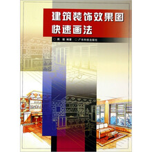 建筑装饰效果图快速画法