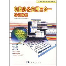 电脑办公应用三合一培训教程