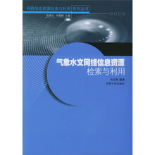 气象水文网络信息资源检索与利用