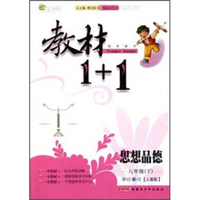 教材1+1同步讲习：思想品德（8下）（人教版）（创新彩绘本）