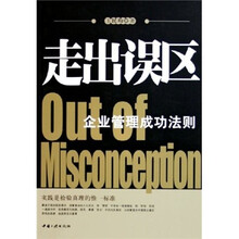 走出误区：企业管理成功法则