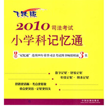 2010司法考试小学科记忆通