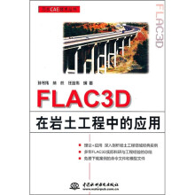 FLAC3D在岩土工程中的应用