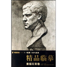 完全范本精品临摹：素描石膏像