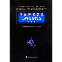 世界著名数论经典著作钩沉(算术卷)