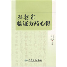 孙朝宗临证方药心得