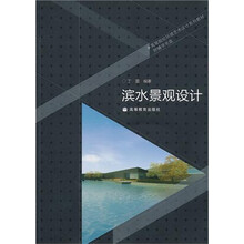 滨水景观设计