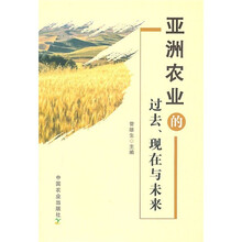 亚洲农业的过去、现在与未来
