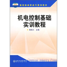 教育部高职高专规划教材:机电控制基础实训教程