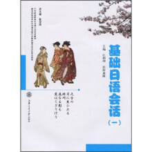 21世纪高职高专日语专业系列：基础日语会话（1）（附MP3）