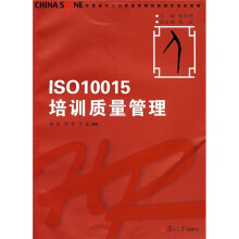 华夏基石人力资源管理技能模拟训练教程丛书:ISO10015培训质量管理