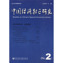 中国经济特区研究(2009年第1期·总第2期)