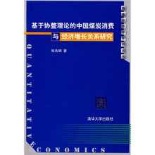 基于协整理论的中国煤炭消费与经济增长关系研究
