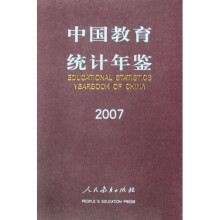 2007中国教育统计年鉴
