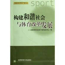 构建和谐社会与体育改革发展