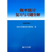 概率统计复习与习题全解(同济4版)