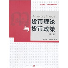 世纪高教·工商管理系列教材：货币理论与货币政策（第2版）