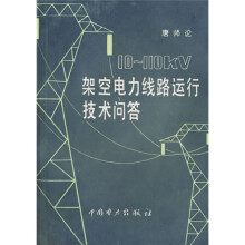10-110kV架空电力线路运行技术问答