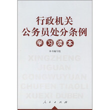 行政机关公务员处分条例学习读本