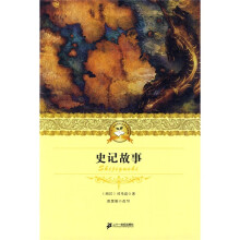 21世纪少年文学必读经典:史记故事