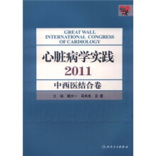 心脏病学实践:中西医结合卷(2011)