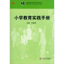 高等院校小学教育专业教材：小学教育实践手册
