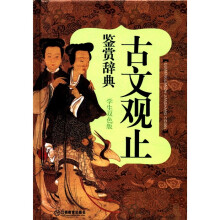 古文观止鉴赏辞典(学生双色版)