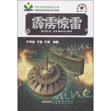 当代中国科普精品书系：霹雳惊雷