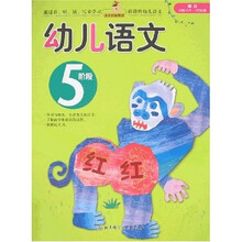 幼儿园学习丛书：幼儿语文（5阶段）