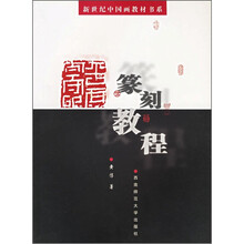 新世纪中国画教材书系：篆刻教程