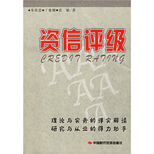 资信评级