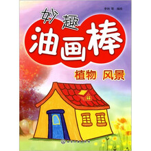 妙趣油画棒：植物、风景