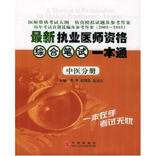 最新执业医师资格综合笔试一本通:中医分册