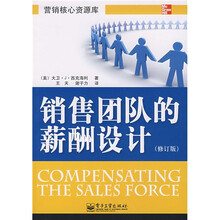 营销核心资源库：销售团队的薪酬设计（修订版）