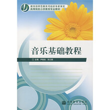 高等院校小学教育专业教材：音乐基础教程（附光盘）